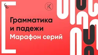 Падежи и грамматика в корейском | 🔴 Марафон серий