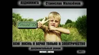 ГЛ  32. АУДИОКНИГА, СТАНИСЛАВ МАЛОЗЁМОВ." ВСЮ ЖИЗНЬ Я ВЕРИЛ ТОЛЬКО В ЭЛЕКТРИЧЕСТВО"
