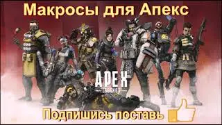 Проект установки Макросов для Апекс