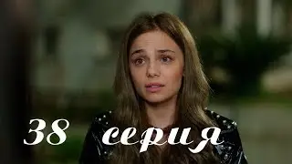 ЖЕСТОКИЙ СТАМБУЛ 38 СЕРИЯ РУССКАЯ ОЗВУЧКА 2020