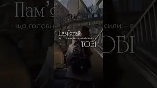 Пам'ятай 👌