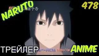Наруто 478 серия ( ТРЕЙЛЕР )