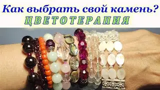 #Каквыбратькамень #Цветотерапия #натуральныекамни