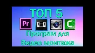 👍 ТОП 5. Программы для монтажа видео (видеомонтажа)