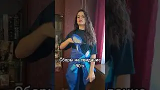 сборы на свидание 90-х #90-е#80-е