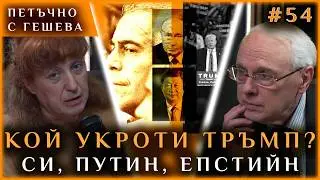 КОЙ УКРОТИ ТРЪМП? СИ, ПУТИН, ЕПСТИЙН?