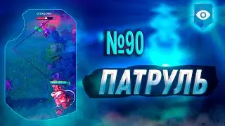 Дота Патруль выпуск №90 снова попустил титана и божество 