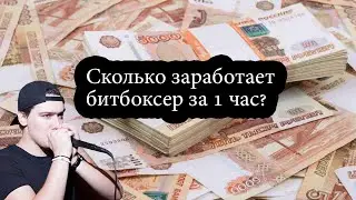 Сколько битбоксер может заработать за час?