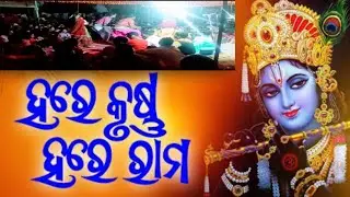 Ledis Kirtan ହରେ କୃଷ୍ଣ ହରେ କୃଷ୍ଣ  କୃଷ୍ଣ କୃଷ୍ଣ ହରେ ହରେ