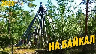 #21 Экскурс на Байкал | Грандиозный Фигвам | Поход 2023