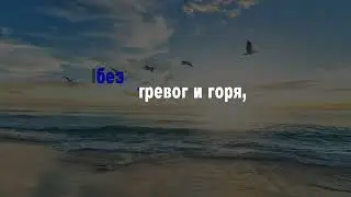 Есть край, есть край, отчизна есть друга (караоке)