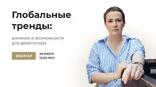Глобальные тренды: влияние и возможности для девелопера