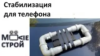 Стабилизация для телефона: Moovieстрой