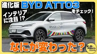 【マイナーチェンジ】BYD ATTO3の最新版をチェック！圧倒的コスパの高さが光る電動SUVは、一体どんな仕上がりなのか……？