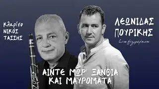 Λεωνίδας Πουρίκης - Άιντε Μωρ' Ξανθιά Και Μαυρομάτα | Live Ηχογράφηση
