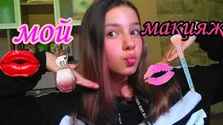 Мой повседневный макияж|°как красиво красится ?