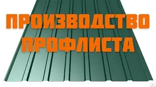 ПРОФЛИСТ / процесс ПРОИЗВОДСТВА✅