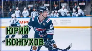 Юрий Кожухов