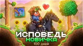 100 DAYS THROUGH THE EYES OF A BEGINNER IN TERRARIA 1.4.5 (Terraria)