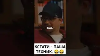 Кстати - Паша Техник. (NewТикток мем)