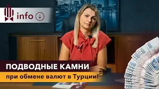 💸Обмен валют в Турции. Вы должны знать это! Как поменять валюту в Турции?