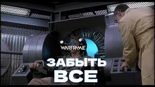 Я все знаю про Варфрейм но ничего не помню /Warframe