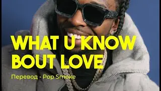 Pop Smoke - What You Know Bout Love (rus sub; перевод на русский)
