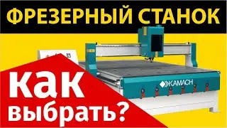 Фрезерный станок KAMACH 1325W. Как выбрать и на что обратить внимание при покупке.