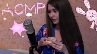 УЮТНЫЙ АСМР ДЛЯ СНА. ASMR ТРИГГЕРЫ. РОЛЕВАЯ ИГРА МАКИЯЖ ПОДРУГЕ/RUSSIAN ASMR ROLEPLAY MAKEUP