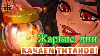 Хроники Хаоса. Жаркие дни, февраль 2021