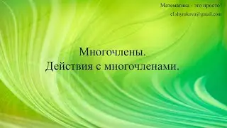 Многочлены. Действия с многочленами