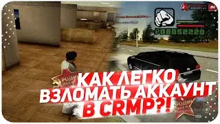 КАК ЛЕГКО МОЖНО ВЗЛОМАТЬ ВАШ АККАУНТ В CRMP?! | CRMP | Rodina RP