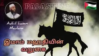 இமாம் மஹதி அலை வறுகை. IMAM-MAHDI.. #palastine