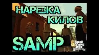 Нарезка киллов в SAMP #1