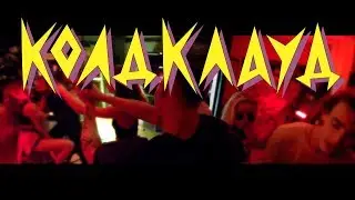 КОЛДКЛАУД — 90's OFFICAL VIDEO
