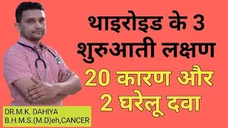 थाइरोइड के लक्षण कारण और उपचार  | thyroid ke karan lakshan aur upchar | SIGNS OF THYROID PROBLEMS