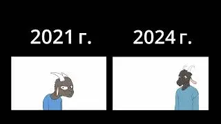 ЧТО? (сравнение анимации 2021/2024)