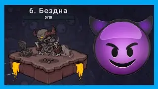 БЕЗДНА. МАКСИМАЛЬНАЯ СЛОЖНОСТЬ. PICKLE PETE