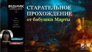Стрим #45 Ведьмак 3. Лысая гора-Имлерих. Желудь съедим. Помочь Трисс освободить Филиппу.