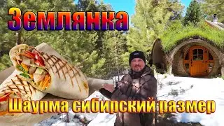 ЗЕМЛЯНКА  УКРЕПЛЕНИЕ КРЫШИ | ШАУРМА СИБИРСКИЙ РАЗМЕР