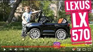 Детский электромобиль Lexus LX570 - машинка с реалистичным дизайном. У малыша будет свой Лексус.