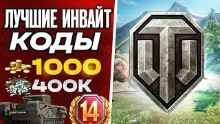 ЛУЧШИЕ ИНВАЙТ КОДЫ И БОНУСЫ WORLD OF TANKS НА 2025 ГОД! ХАЛЯВНАЯ ГОЛДА И ПРЕМИУМНЫЕ ТАНКИ!
