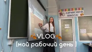 VLOG учителя начальных классов 🍂