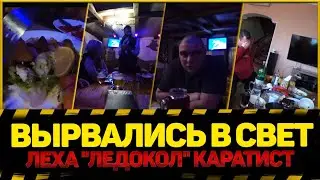 ВЫРВАЛИСЬ В СВЕТ | ЛЕХА 