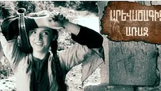 Արևածագից առաջ 1961 (1080p)  Arevatsagic araj