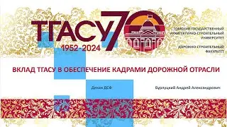 Бурлуцкий А.А. ТГАСУ. Об обеспечении дорожной отрасли кадрами
