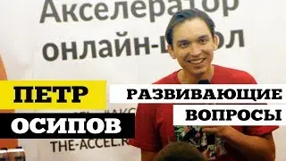 Петр Осипов #3 Развивающие вопросы (как правильно задавать вопросы?) • Аксель 2019 | ДжамуДжорнал