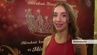 У Лисичанську пройшов конкурс краси 