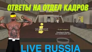 ОТВЕТЫ НА ОТДЕЛ КАДРОВ// LIVE RUSSIA
