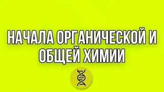 Электив «Начала органической и общей химии»